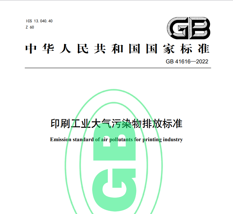 印刷工(gōng)業大氣汙染物排放標準