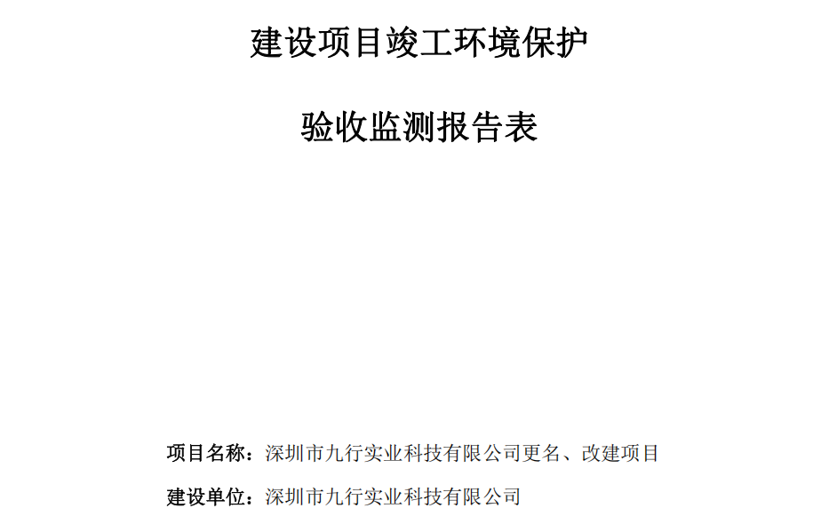 深圳市九行實業科技有限(xiàn)公司更名(míng)、改建項目